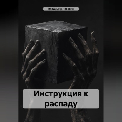 Скачать книгу Инструкция к распаду