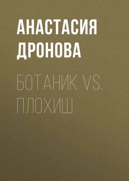Скачать книгу Ботаник vs. Плохиш