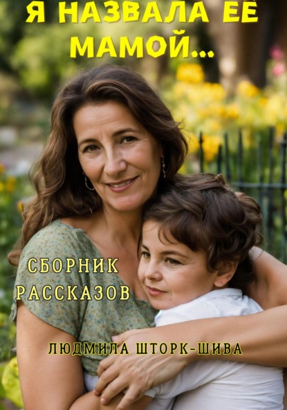 Скачать книгу Я назвала её мамой