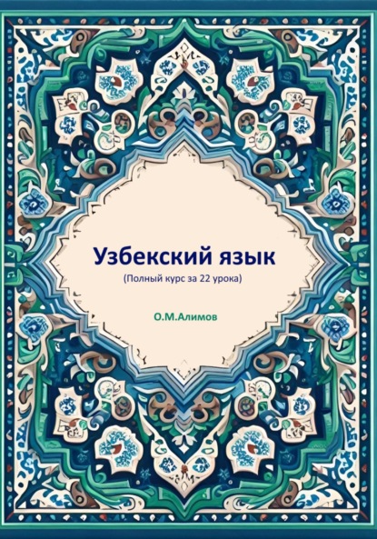 Узбекский язык (Полный курс за 22 урока)