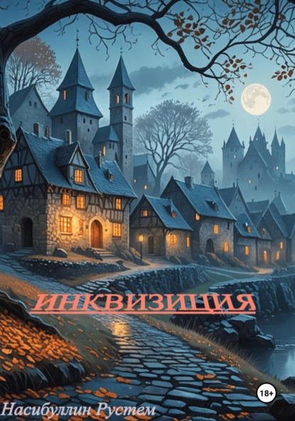 Скачать книгу Инквизиция