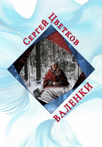 Скачать книгу Валенки