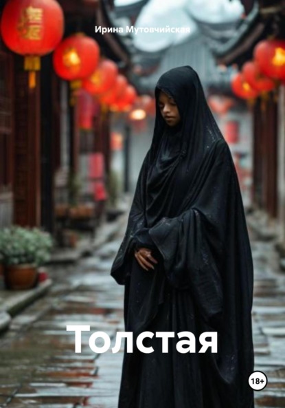 Скачать книгу Толстая