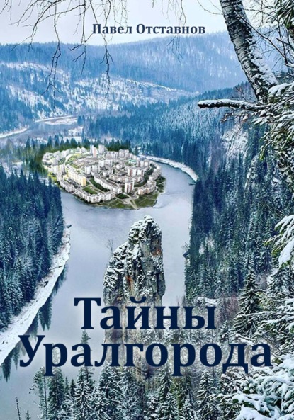 Скачать книгу Тайны Уралгорода