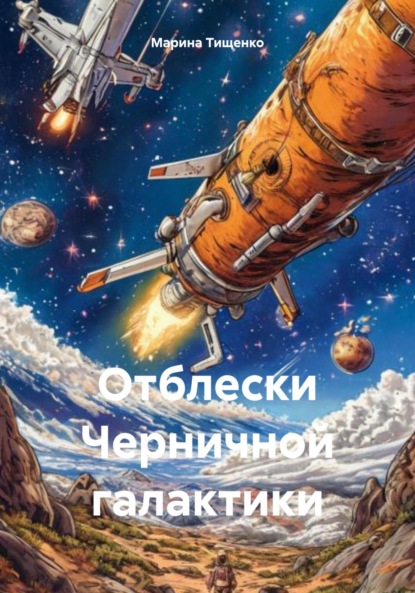 Скачать книгу Отблески Черничной галактики