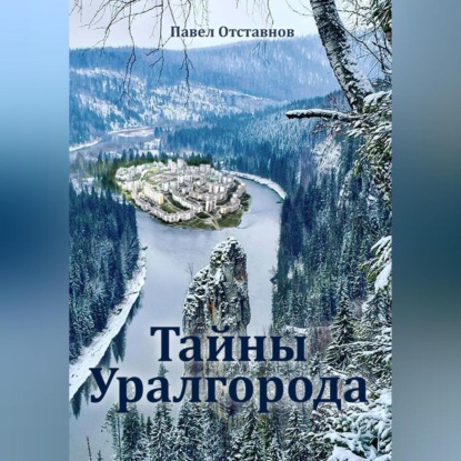 Скачать книгу Тайны Уралгорода