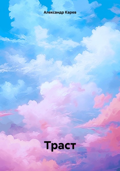 Скачать книгу Траст