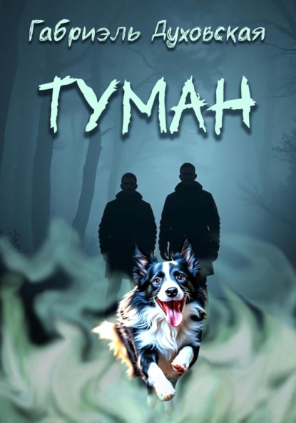 Скачать книгу Туман