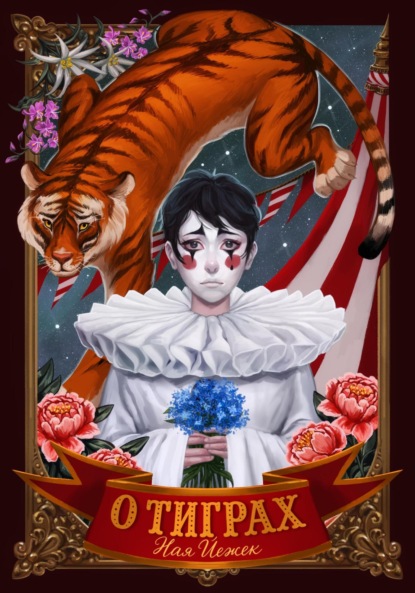 Скачать книгу О тиграх