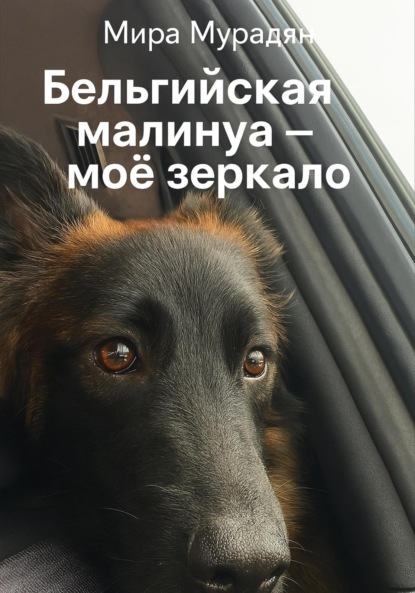 Скачать книгу Бельгийская Малинуа – моё зеркало