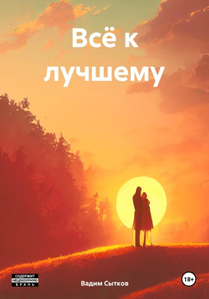 Скачать книгу Всё к лучшему