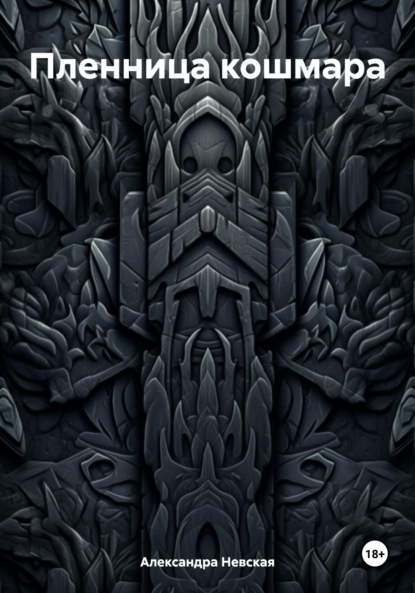 Скачать книгу Пленница кошмара