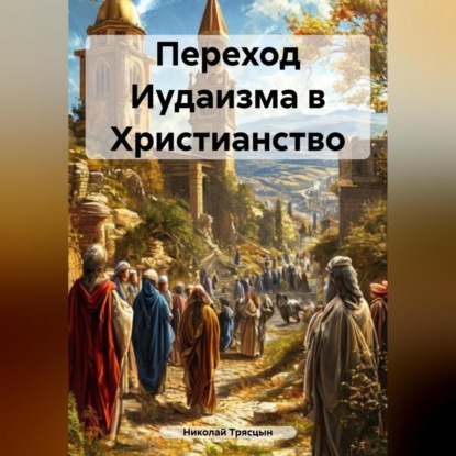 Скачать книгу Переход Иудаизма в Христианство