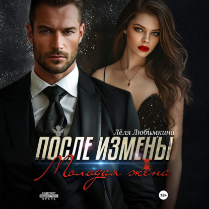 После измены. Молодая жена