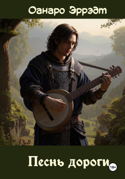 Песнь дороги