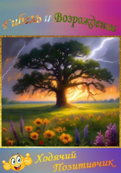 Скачать книгу Гибель и Возрождение