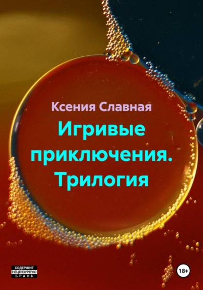 Скачать книгу Игривые приключения. Трилогия