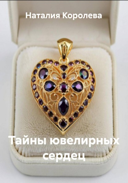 Скачать книгу Тайны ювелирных сердец