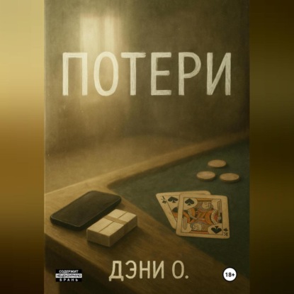 Скачать книгу Потери