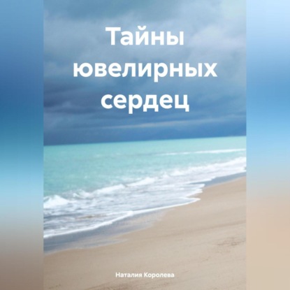 Скачать книгу Тайны ювелирных сердец.