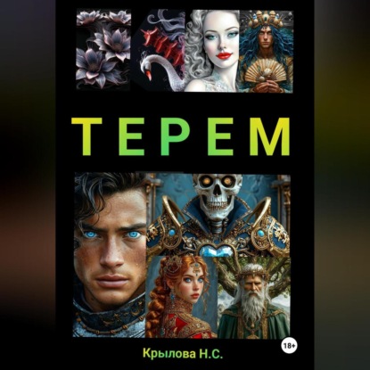 Скачать книгу ТЕРЕМ