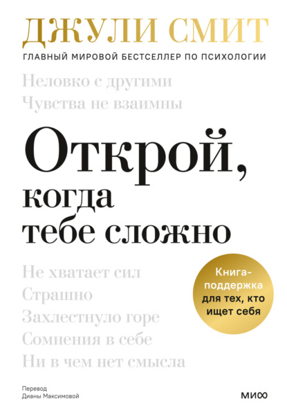 Скачать книгу Открой, когда тебе сложно. Книга-поддержка для тех, кто ищет себя