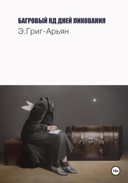 Скачать книгу Багровый яд дней ликования