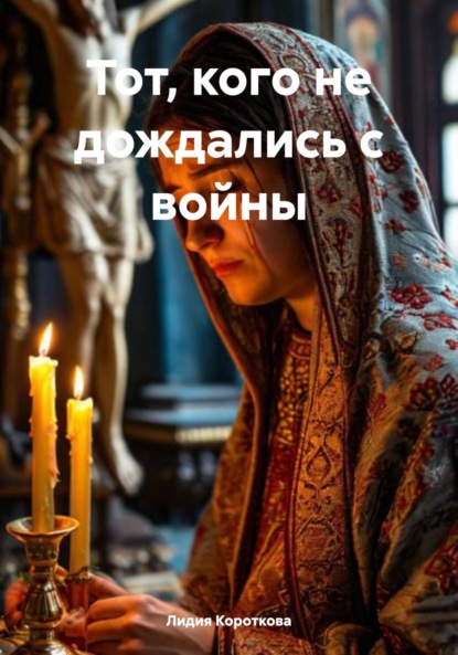 Скачать книгу Тот, кого не дождались с войны