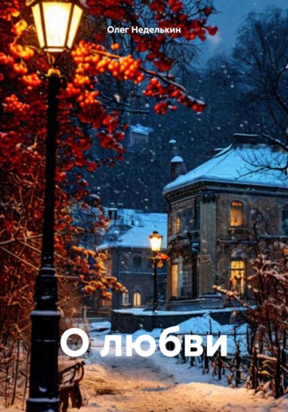 Скачать книгу О любви