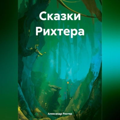 Сказки Рихтера