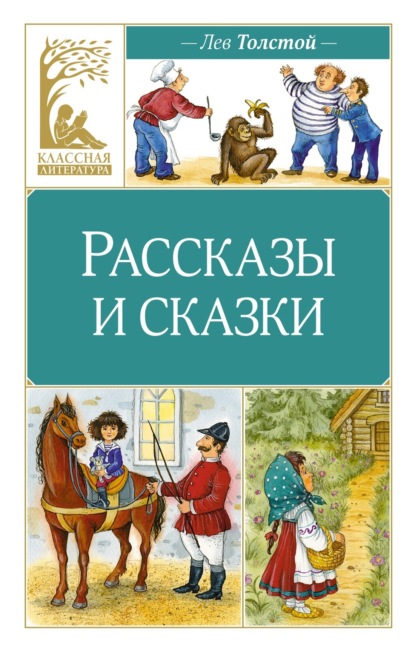 Скачать книгу Рассказы и сказки