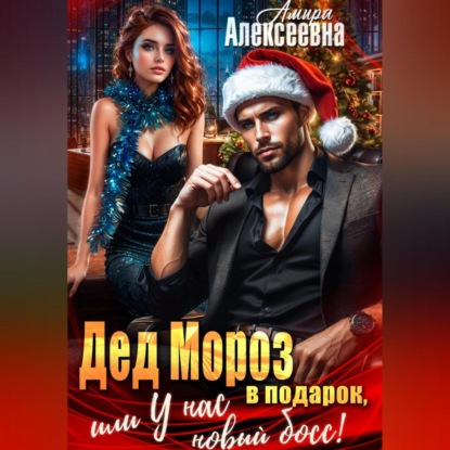 Скачать книгу Дед Мороз в подарок, или У нас новый босс!
