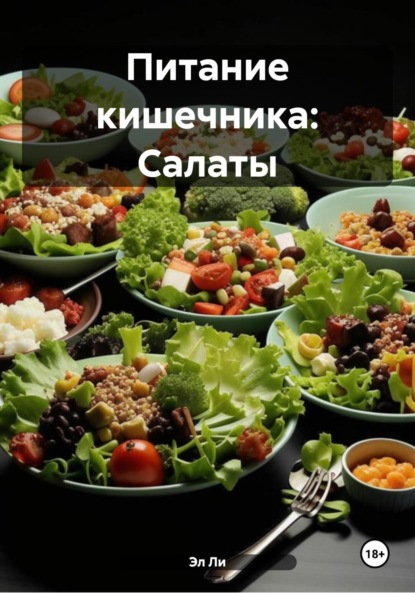 Скачать книгу Питание кишечника: Салаты