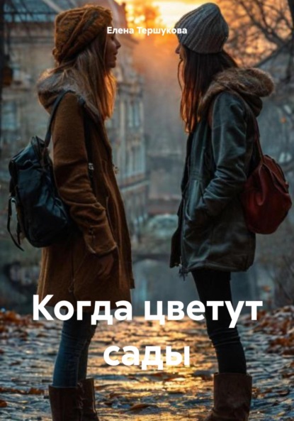 Скачать книгу Когда цветут сады