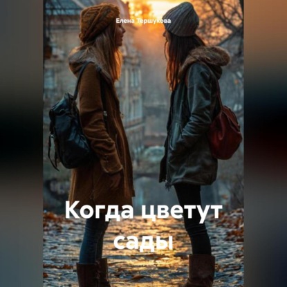 Скачать книгу Когда цветут сады