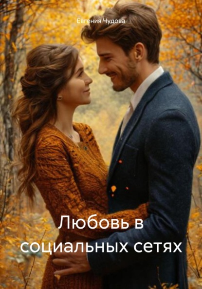 Любовь в социальных сетях