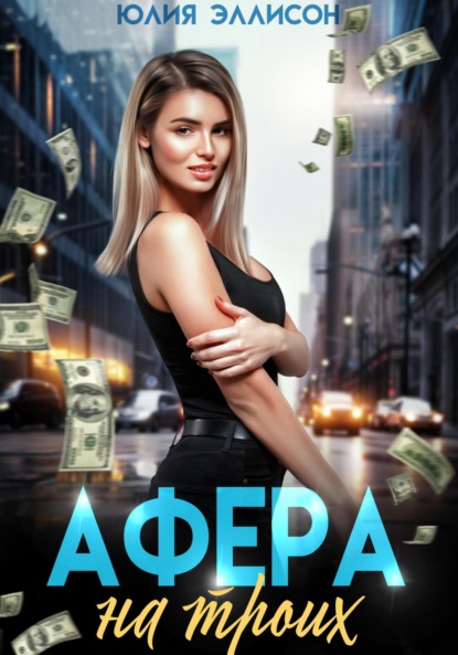 Афера на троих