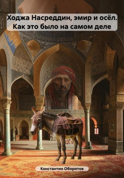 Скачать книгу Ходжа Насреддин, эмир и осёл. Как это было на самом деле