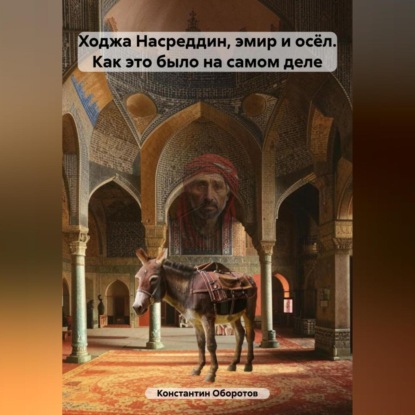 Скачать книгу Ходжа Насреддин, эмир и осёл. Как это было на самом деле