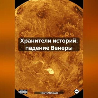 Хранители историй: падение Венеры