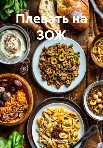 Скачать книгу Плевать на ЗОЖ