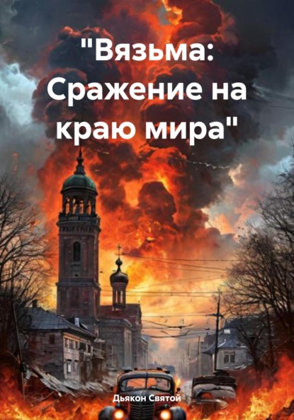 Скачать книгу «Вязьма: Сражение на краю мира»