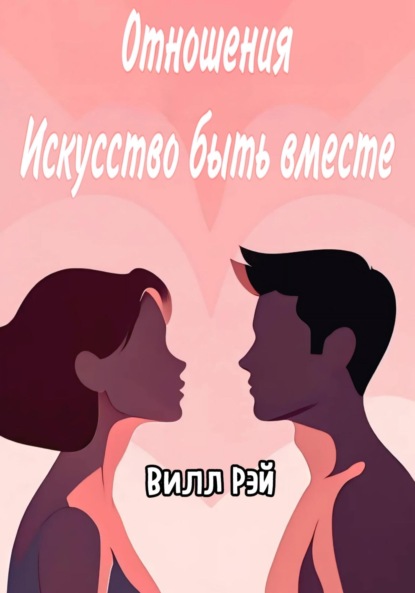 Скачать книгу Отношения: Искусство быть вместе