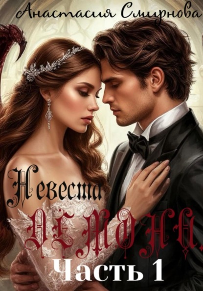 Скачать книгу Невеста Демона