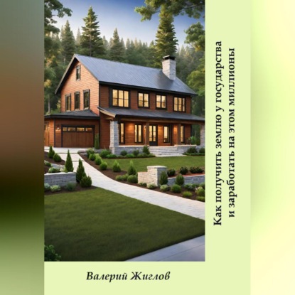 Скачать книгу Как получить землю у государства и заработать на этом миллионы