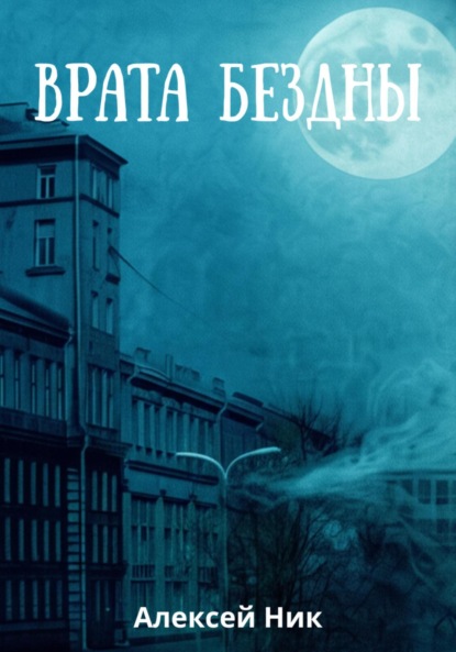 Скачать книгу Врата Бездны