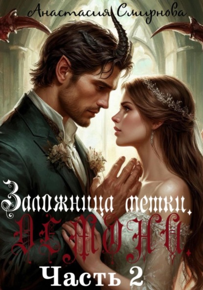 Скачать книгу Заложница метки. Демона