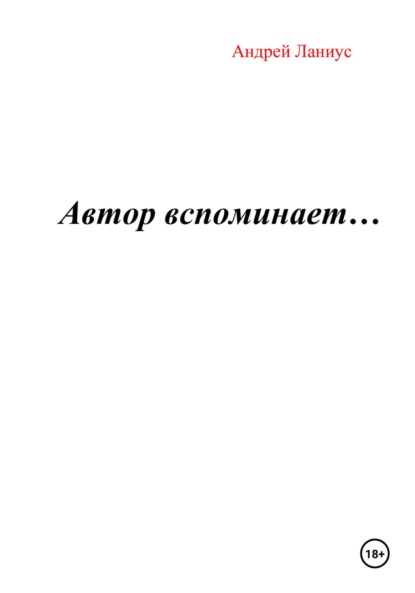 Скачать книгу Автор вспоминает…