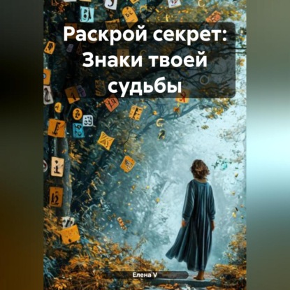 Скачать книгу «Раскрой секрет: Знаки твоей судьбы»