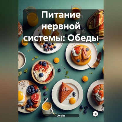 Скачать книгу Питание нервной системы: Обеды